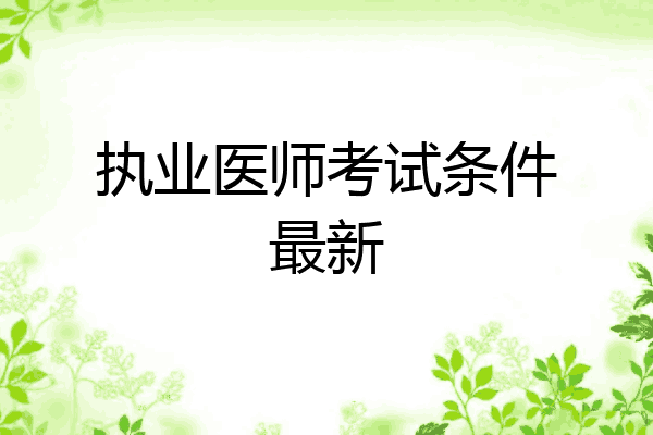 执业医师考试条件最新