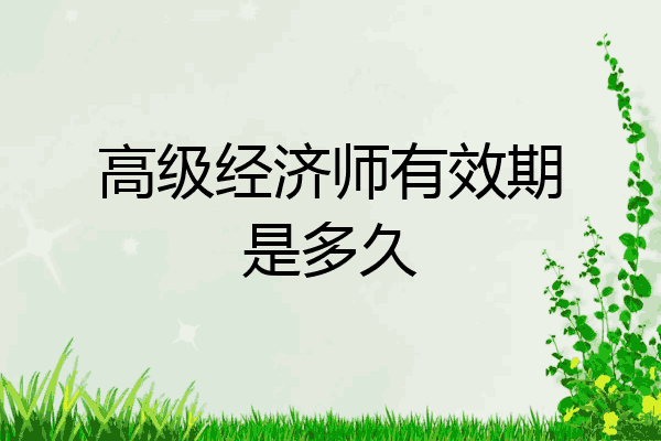 高级经济师有效期是多久