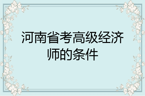 河南省考高级经济师的条件