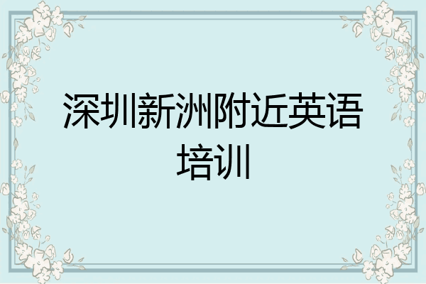 深圳新洲附近英语培训