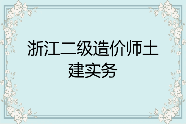 浙江二级造价师土建实务