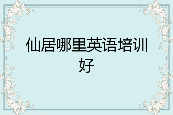 仙居哪里英语培训好
