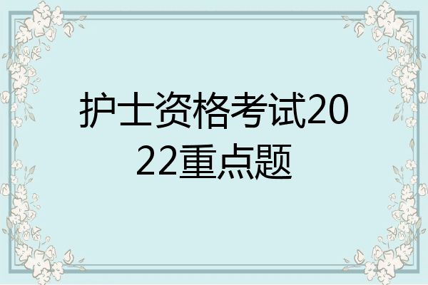 护士资格考试2022重点题