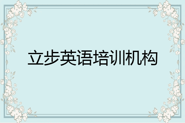 立步英语培训机构