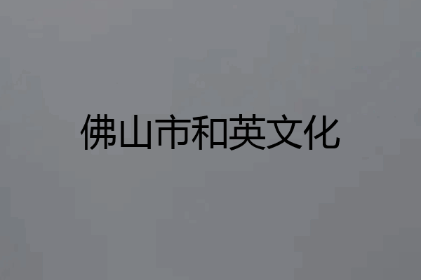佛山市和英文化