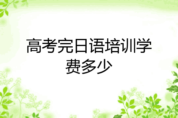 高考完日语培训学费多少