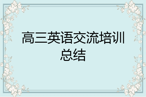 高三英语交流培训总结