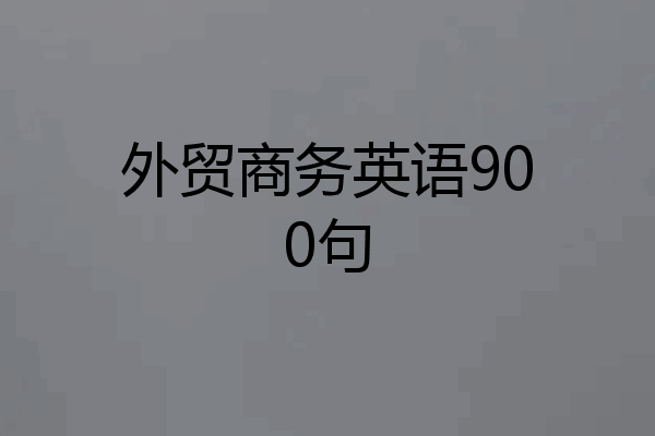 外贸商务英语900句