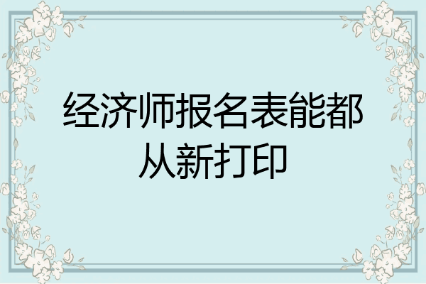 经济师报名表能都从新打印