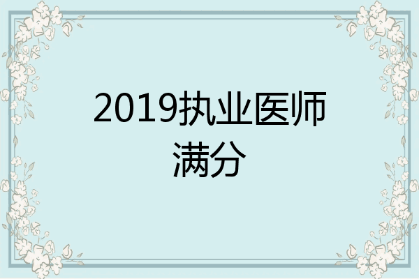 2019执业医师满分