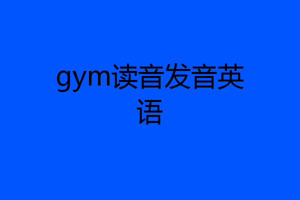 gym读音发音英语