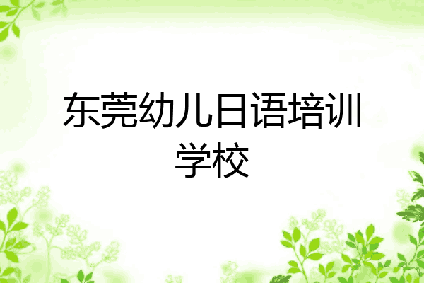 东莞幼儿日语培训学校