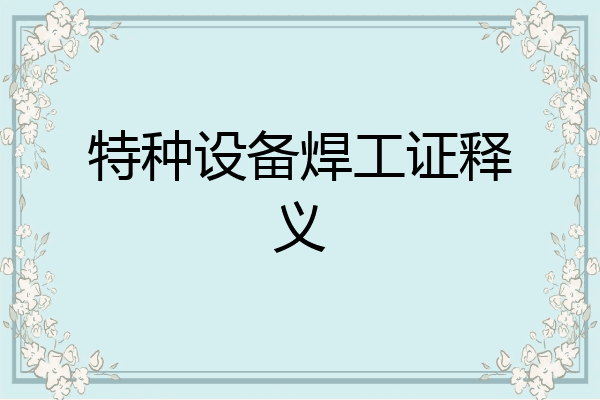 特种设备焊工证释义
