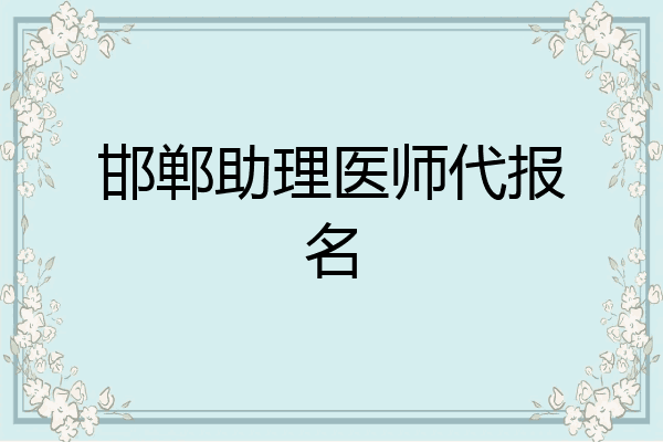 邯郸助理医师代报名