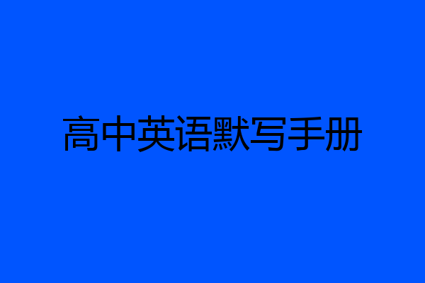 高中英语默写手册
