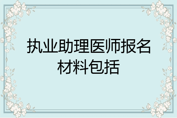 执业助理医师报名材料包括