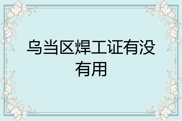 乌当区焊工证有没有用