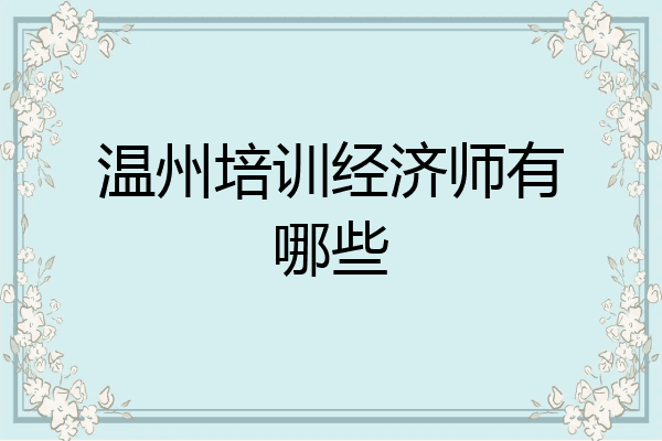 温州培训经济师有哪些
