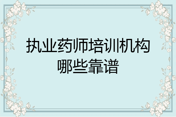 执业药师培训机构哪些靠谱