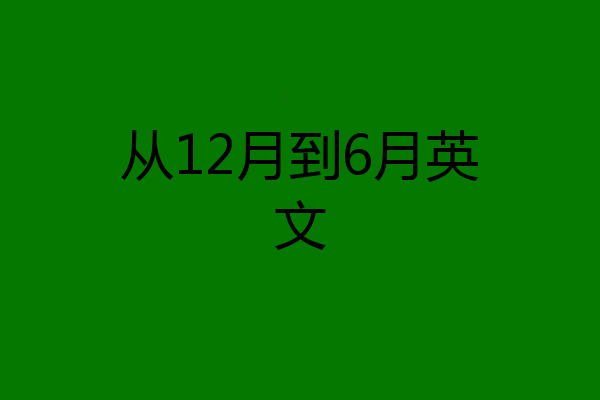 从12月到6月英文