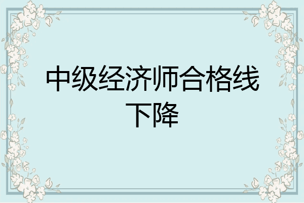 中级经济师合格线下降