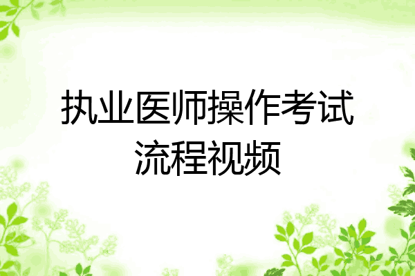 执业医师操作考试流程视频