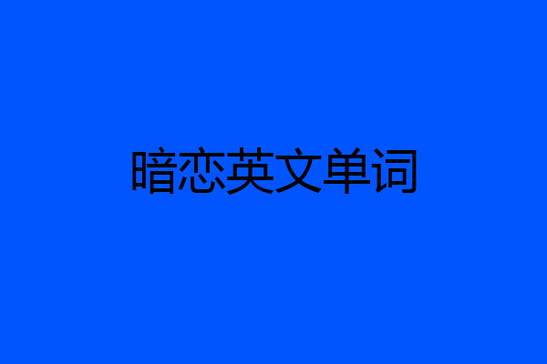 暗恋英文单词