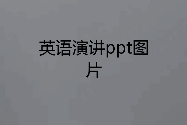 英语演讲ppt图片