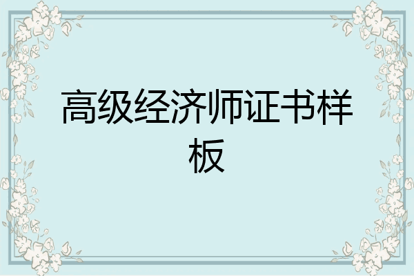 高级经济师证书样板