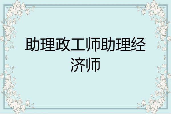 助理政工师助理经济师
