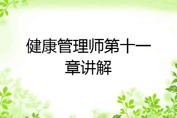 健康管理师第十一章讲解