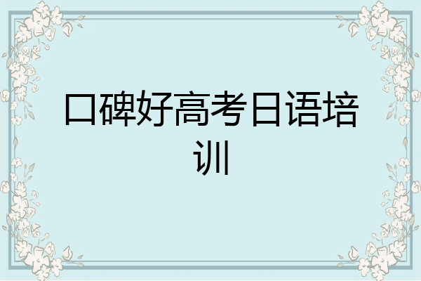 口碑好高考日语培训