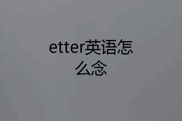 etter英语怎么念