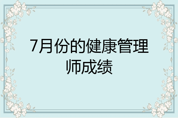 7月份的健康管理师成绩