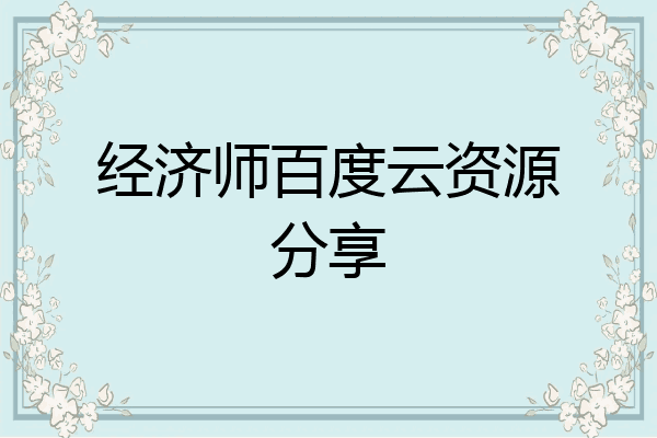 经济师百度云资源分享