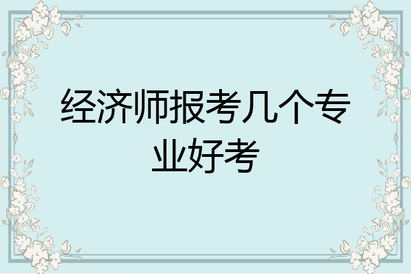 经济师报考几个专业好考