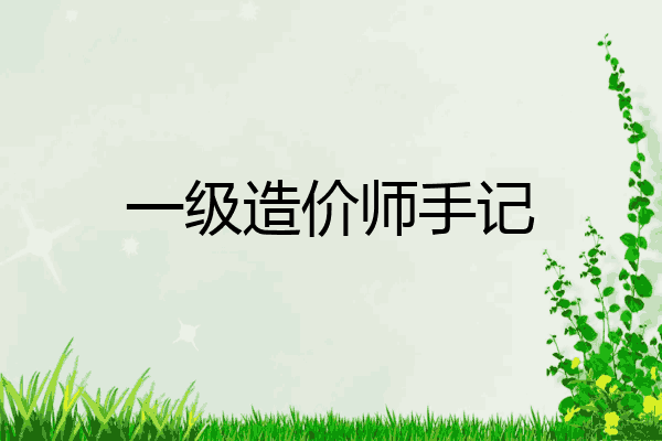 一级造价师手记