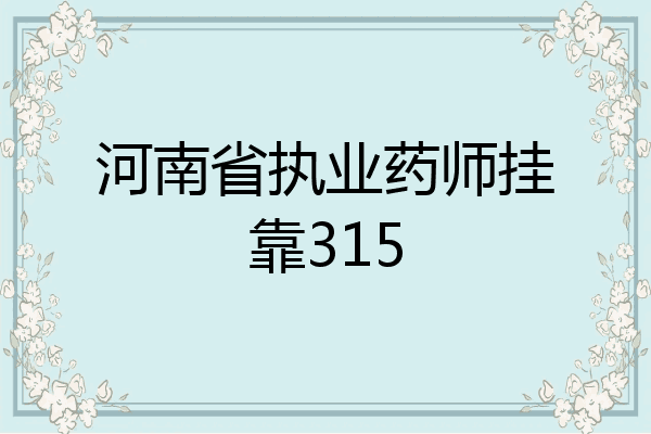 河南省执业药师挂靠315