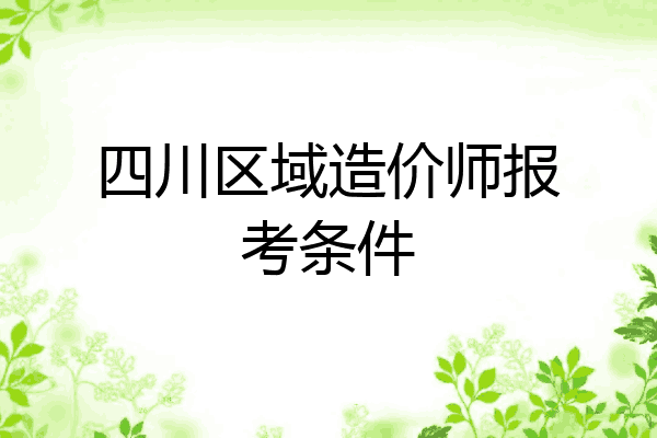 四川区域造价师报考条件