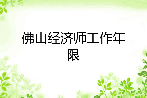 佛山经济师工作年限