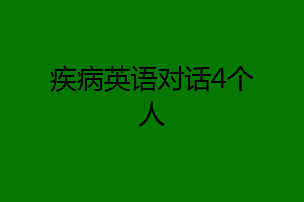 疾病英语对话4个人