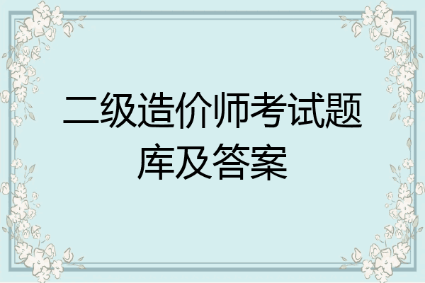 二级造价师考试题库及答案
