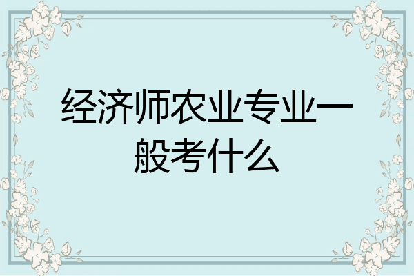 经济师农业专业一般考什么