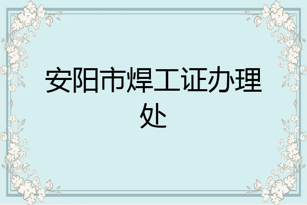 安阳市焊工证办理处