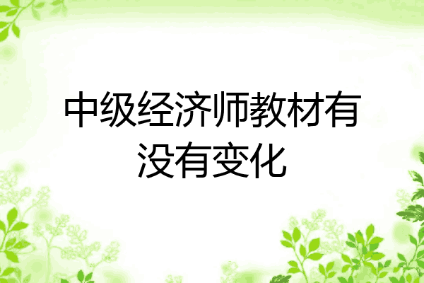 中级经济师教材有没有变化