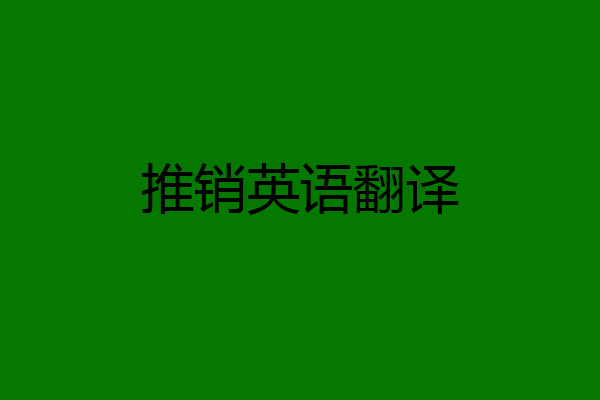 推销英语翻译
