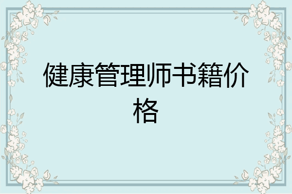 健康管理师书籍价格