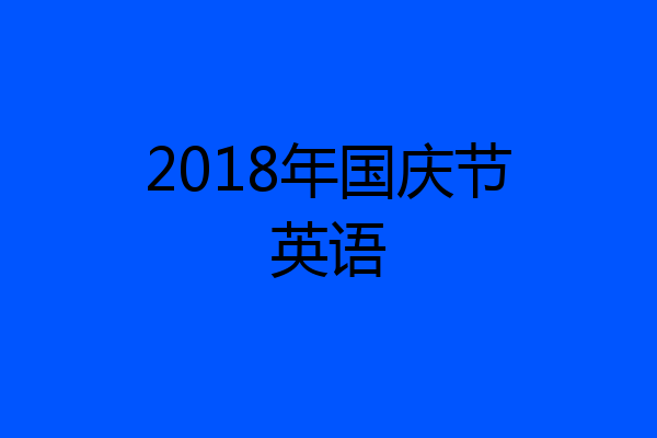 2018年国庆节英语