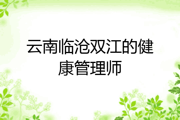 云南临沧双江的健康管理师