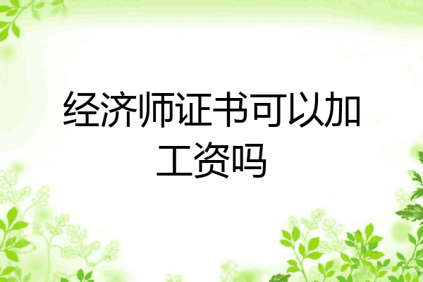 经济师证书可以加工资吗